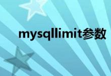 mysqllimit参数（mysqllimit的用法）