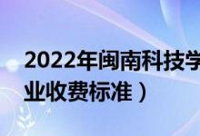 2022年闽南科技学院学费多少钱（一年各专业收费标准）