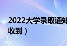 2022大学录取通知书一般几天能到（多久能收到）