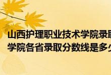 山西护理职业技术学院录取分数线（2019山西建筑职业技术学院各省录取分数线是多少）