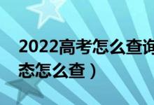 2022高考怎么查询是否被学校录取（录取状态怎么查）