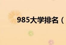 985大学排名（中国39所985名单）