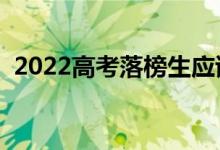 2022高考落榜生应该怎么办（有哪些出路）