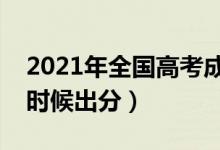 2021年全国高考成绩查询时间及方式（什么时候出分）