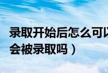 录取开始后怎么可以查到档案状态（投档一定会被录取吗）