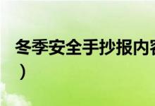 冬季安全手抄报内容100字（冬季安全手抄报）