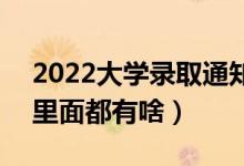 2022大学录取通知书一般什么时候能收到（里面都有啥）