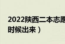 2022陕西二本志愿填报时间（录取结果什么时候出来）