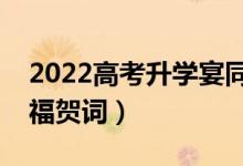 2022高考升学宴同学祝福短信（简短升学祝福贺词）