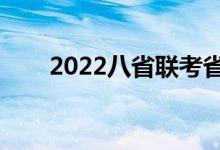 2022八省联考省排名（哪个省厉害）