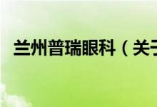 兰州普瑞眼科（关于兰州普瑞眼科的介绍）