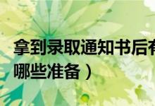 拿到录取通知书后有什么注意事项（要提前做哪些准备）