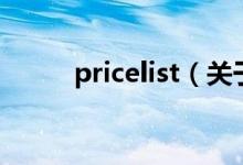 pricelist（关于pricelist的介绍）