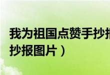 我为祖国点赞手抄报二年级（我为祖国点赞手抄报图片）