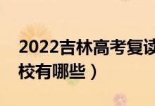 2022吉林高考复读前十学校（最好的复读学校有哪些）