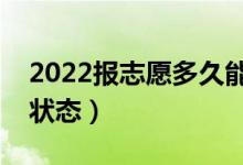 2022报志愿多久能知道提档（高考志愿投档状态）