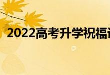 2022高考升学祝福语大全（升学宴祝贺词）