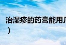 治湿疹的药膏能用几次（治湿疹的药膏有哪些）