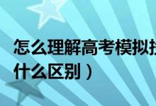 怎么理解高考模拟投档线（投档线和录取线有什么区别）