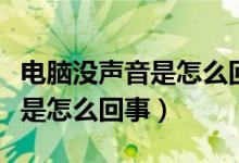 电脑没声音是怎么回事怎么修复（电脑没声音是怎么回事）