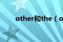 other和the（other的区别是什么）