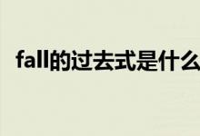 fall的过去式是什么（fall的过去式是什么）