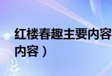 红楼春趣主要内容20字左右（红楼春趣主要内容）