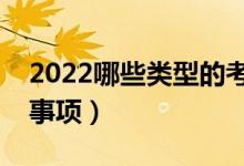 2022哪些类型的考生适合复读（有哪些注意事项）