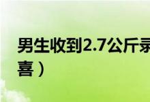 男生收到2.7公斤录取通知书（开箱满满的惊喜）