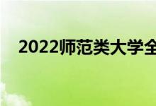 2022师范类大学全国排名（最新排行榜）