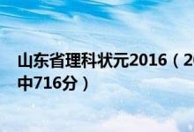 山东省理科状元2016（2018山东高考理科状元公布：宋稚中716分）