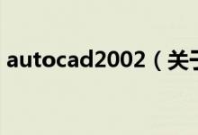 autocad2002（关于autocad2002的介绍）