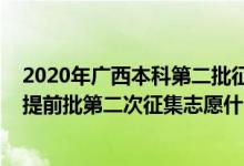 2020年广西本科第二批征集志愿填报时间（2022广西本科提前批第二次征集志愿什么时候开始填报）