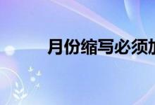 月份缩写必须加点吗（月份缩写）