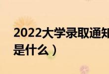 2022大学录取通知书里面有什么东西（分别是什么）