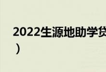 2022生源地助学贷款怎么还款（有哪些方式）