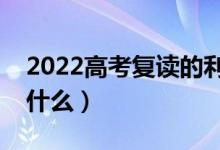 2022高考复读的利与弊有哪些（注意事项是什么）