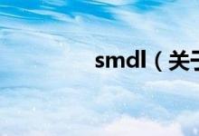 smdl（关于smdl的介绍）