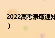 2022高考录取通知书什么时候到（具体时间）