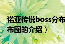 诺亚传说boss分布图（关于诺亚传说boss分布图的介绍）