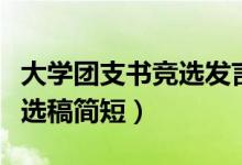 大学团支书竞选发言稿特别版（大学团支书竞选稿简短）