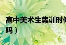 高中美术生集训时候要花多少钱（有参考金额吗）