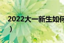 2022大一新生如何申请助学贷款（去哪申请）