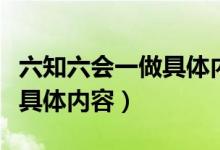 六知六会一做具体内容手抄报（六知六会一做具体内容）