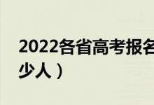 2022各省高考报名人数汇总（全国高考有多少人）