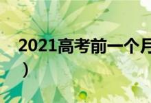 2021高考前一个月冲刺安排（怎么提高效率）