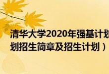 清华大学2020年强基计划招生简章（清华大学2022强基计划招生简章及招生计划）
