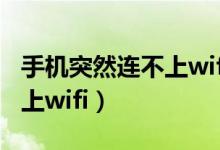 手机突然连不上wifi无ip分配（手机突然连不上wifi）