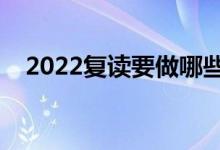 2022复读要做哪些准备（需要注意什么）