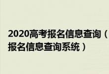 2020高考报名信息查询（2022高考报名个人信息查询-高考报名信息查询系统）